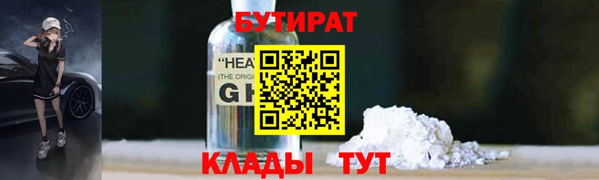 Бутират оксибутират  Вход с VPN  БУТИРАТ  Чернушка 